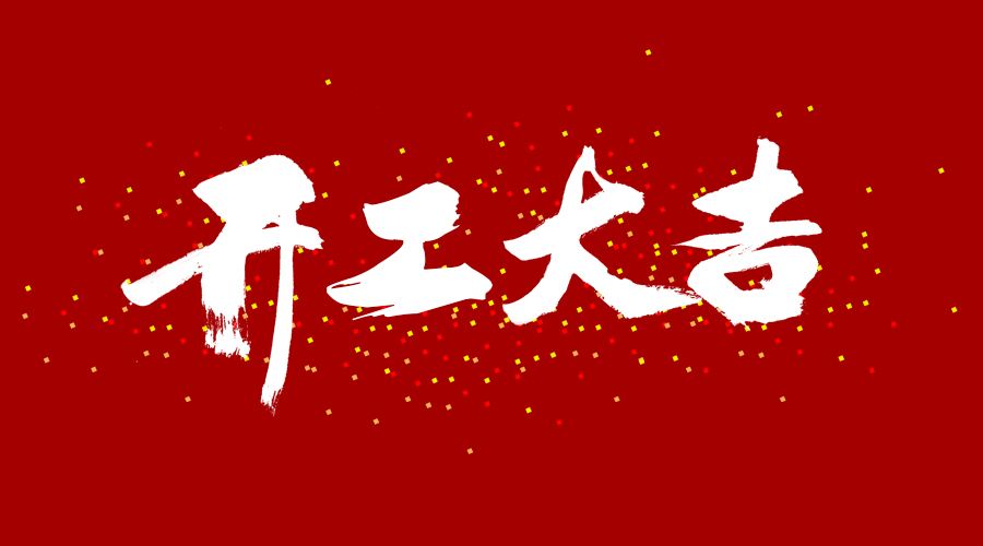 整裝待發(fā)，繼續(xù)前行，開工大吉!