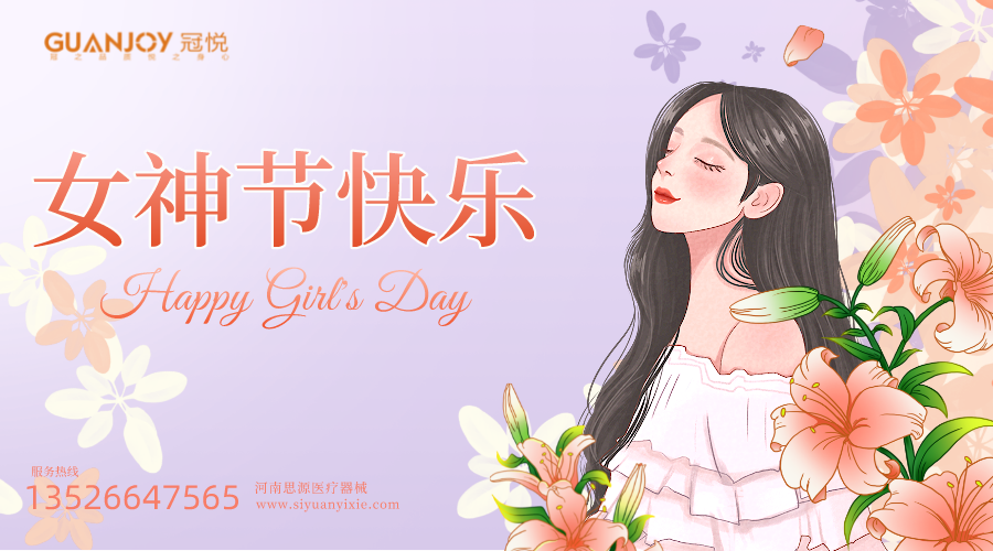 女神節(jié)快樂，愿你芳華自在，愿你笑靨如花！