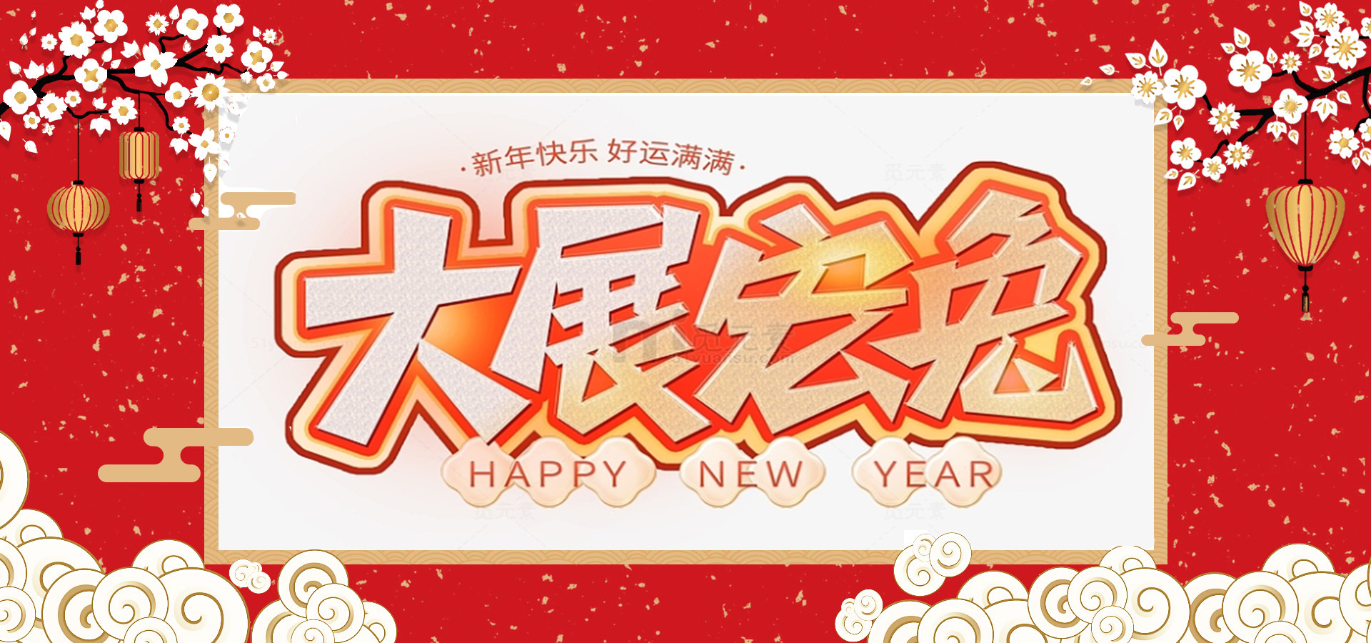 致全體員工和同仁：新春快樂，兔年大吉！